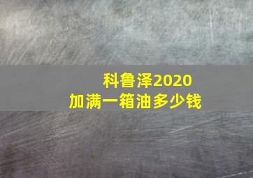 科鲁泽2020加满一箱油多少钱