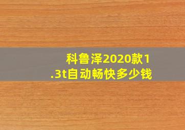 科鲁泽2020款1.3t自动畅快多少钱