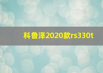 科鲁泽2020款rs330t