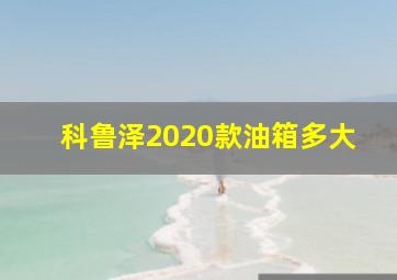 科鲁泽2020款油箱多大