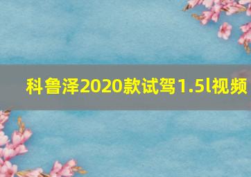 科鲁泽2020款试驾1.5l视频