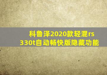 科鲁泽2020款轻混rs330t自动畅快版隐藏功能