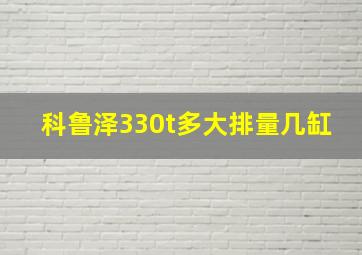 科鲁泽330t多大排量几缸