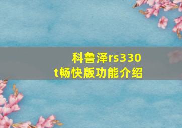 科鲁泽rs330t畅快版功能介绍