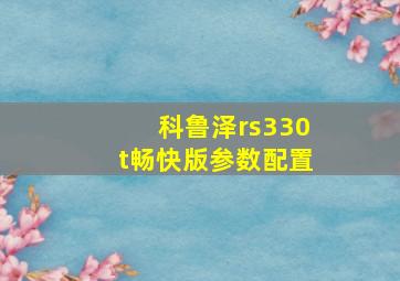 科鲁泽rs330t畅快版参数配置