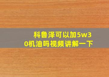 科鲁泽可以加5w30机油吗视频讲解一下