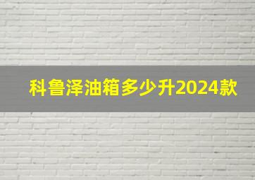 科鲁泽油箱多少升2024款