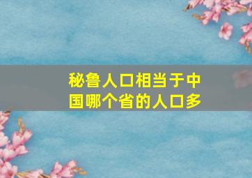 秘鲁人口相当于中国哪个省的人口多