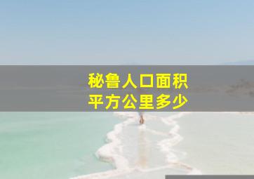 秘鲁人口面积平方公里多少