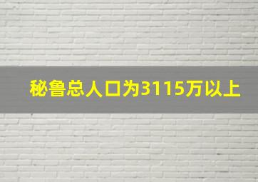 秘鲁总人口为3115万以上