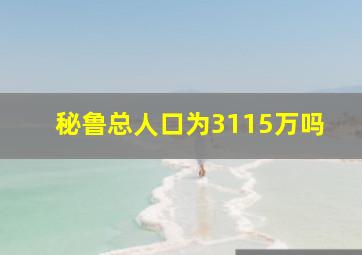 秘鲁总人口为3115万吗