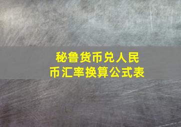 秘鲁货币兑人民币汇率换算公式表