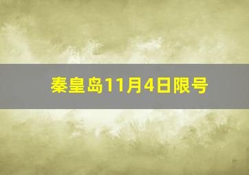 秦皇岛11月4日限号