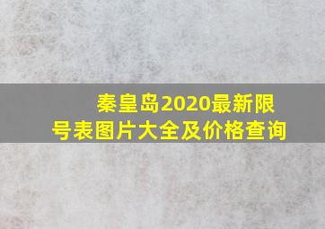 秦皇岛2020最新限号表图片大全及价格查询