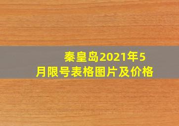 秦皇岛2021年5月限号表格图片及价格