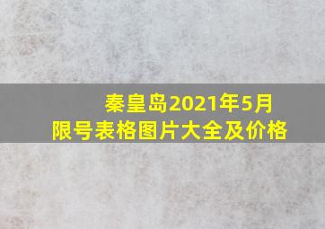 秦皇岛2021年5月限号表格图片大全及价格