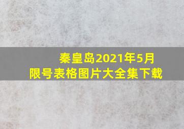 秦皇岛2021年5月限号表格图片大全集下载