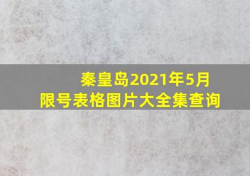 秦皇岛2021年5月限号表格图片大全集查询