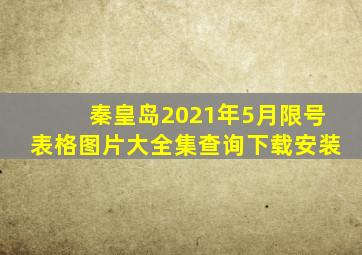 秦皇岛2021年5月限号表格图片大全集查询下载安装