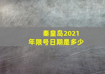 秦皇岛2021年限号日期是多少