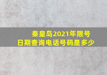 秦皇岛2021年限号日期查询电话号码是多少