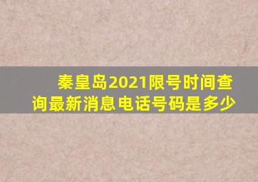 秦皇岛2021限号时间查询最新消息电话号码是多少