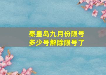 秦皇岛九月份限号多少号解除限号了