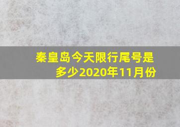 秦皇岛今天限行尾号是多少2020年11月份