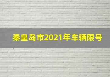 秦皇岛市2021年车辆限号