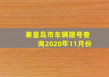 秦皇岛市车辆限号查询2020年11月份