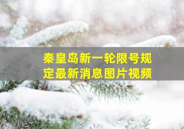 秦皇岛新一轮限号规定最新消息图片视频