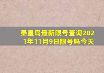 秦皇岛最新限号查询2021年11月9日限号吗今天