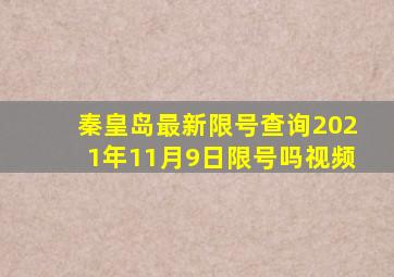 秦皇岛最新限号查询2021年11月9日限号吗视频