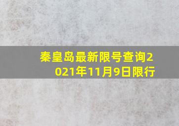 秦皇岛最新限号查询2021年11月9日限行