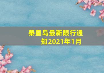 秦皇岛最新限行通知2021年1月