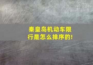 秦皇岛机动车限行是怎么排序的!