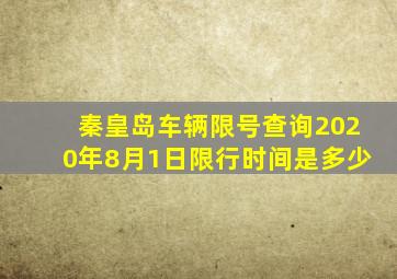 秦皇岛车辆限号查询2020年8月1日限行时间是多少