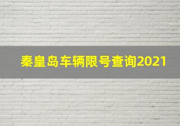 秦皇岛车辆限号查询2021