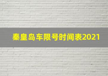 秦皇岛车限号时间表2021