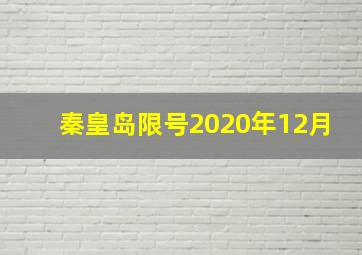 秦皇岛限号2020年12月