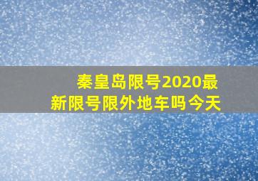 秦皇岛限号2020最新限号限外地车吗今天