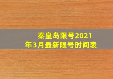 秦皇岛限号2021年3月最新限号时间表