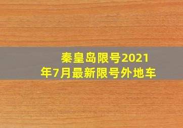 秦皇岛限号2021年7月最新限号外地车