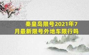 秦皇岛限号2021年7月最新限号外地车限行吗