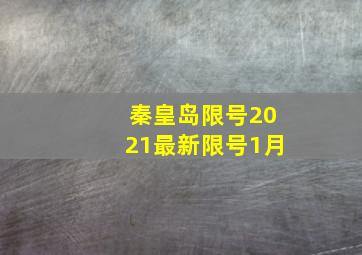 秦皇岛限号2021最新限号1月