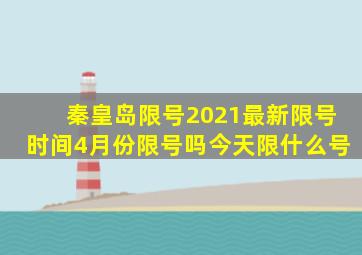 秦皇岛限号2021最新限号时间4月份限号吗今天限什么号