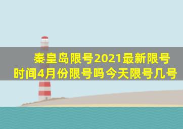 秦皇岛限号2021最新限号时间4月份限号吗今天限号几号