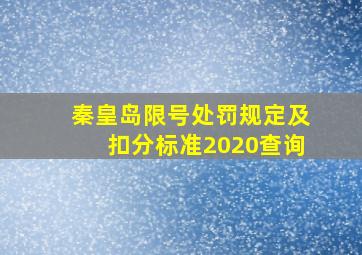 秦皇岛限号处罚规定及扣分标准2020查询