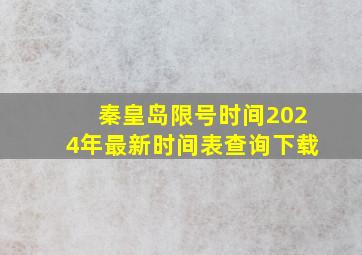 秦皇岛限号时间2024年最新时间表查询下载