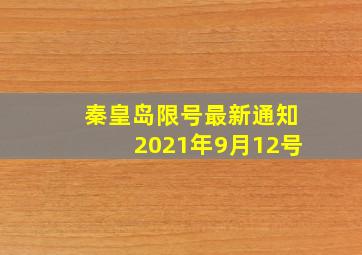 秦皇岛限号最新通知2021年9月12号